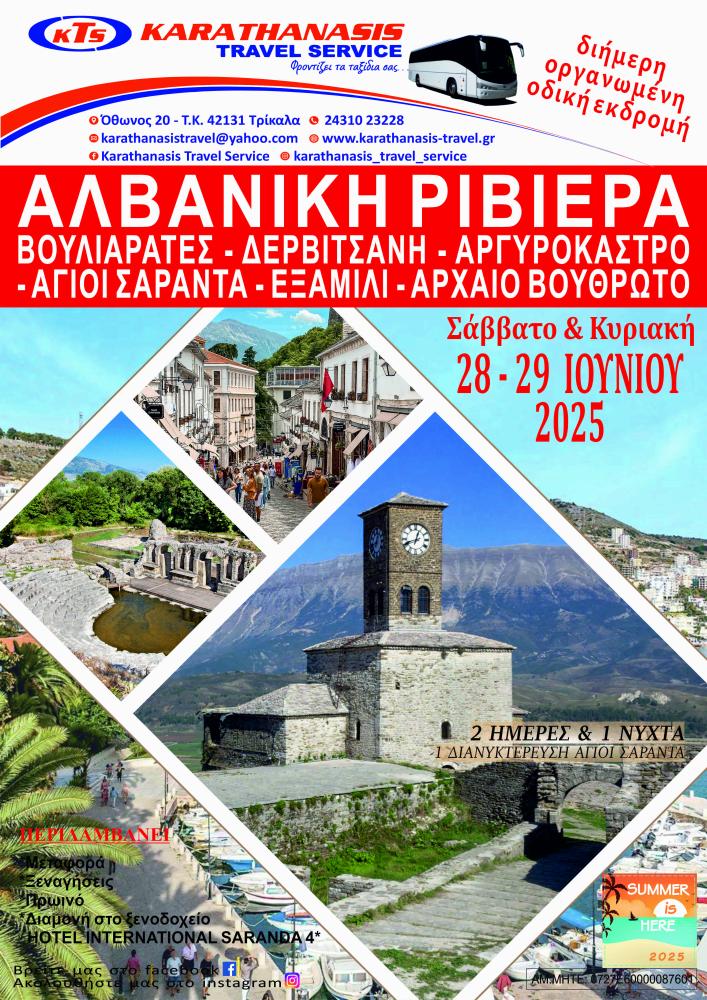 ΑΛΒΑΝΙΚΗ ΡΙΒΙΕΡΑ (ΒΟΥΛΙΑΡΑΤΕΣ-ΔΕΡΒΙΤΣΑΝΗ-ΑΡΓΥΡΟΚΑΣΤΡΟ-ΑΓ,ΣΑΡΑΝΤΑ-ΕΞΑΜΙΛΙ-ΒΟΥΘΡΩΤΟ)